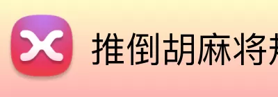 推倒胡麻将规则 logo